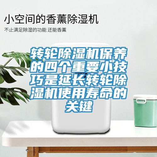 转轮辣椒视频APP下载并安装保养的四个重要小技巧是延长转轮辣椒视频APP下载并安装使用寿命的关键